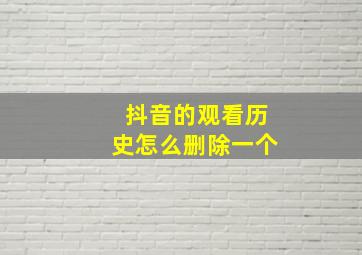 抖音的观看历史怎么删除一个