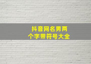 抖音网名男两个字带符号大全