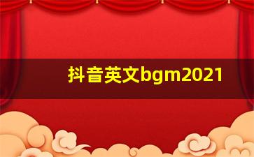 抖音英文bgm2021