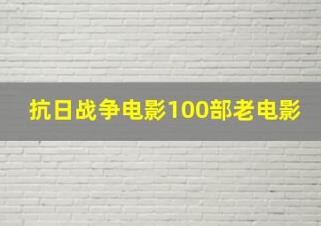 抗日战争电影100部老电影