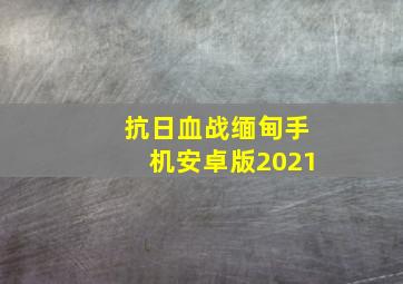 抗日血战缅甸手机安卓版2021