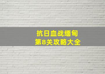 抗日血战缅甸第8关攻略大全