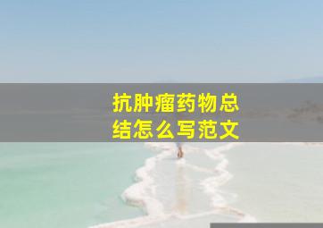 抗肿瘤药物总结怎么写范文