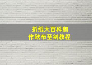 折纸大百科制作欧布圣剑教程