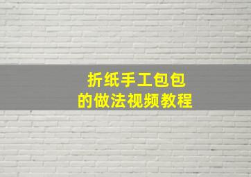 折纸手工包包的做法视频教程