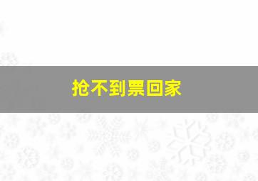 抢不到票回家