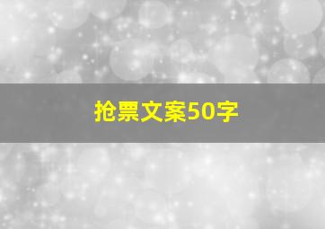 抢票文案50字