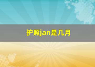 护照jan是几月