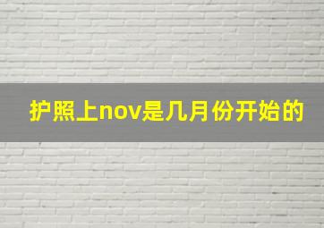 护照上nov是几月份开始的