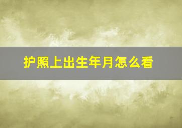 护照上出生年月怎么看