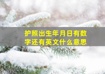 护照出生年月日有数字还有英文什么意思