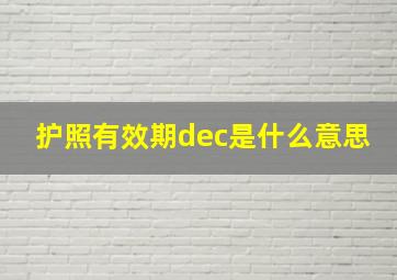 护照有效期dec是什么意思