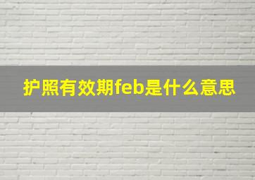 护照有效期feb是什么意思