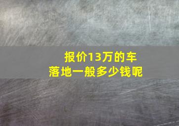 报价13万的车落地一般多少钱呢