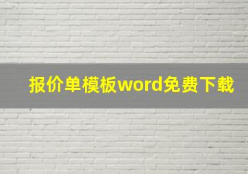 报价单模板word免费下载