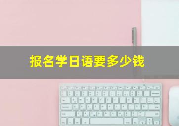 报名学日语要多少钱