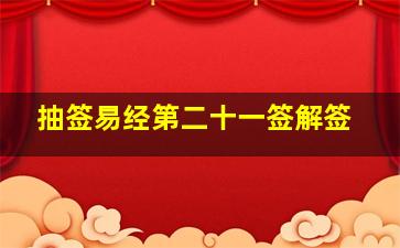 抽签易经第二十一签解签