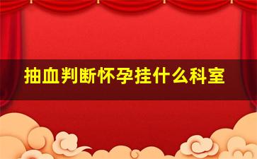 抽血判断怀孕挂什么科室