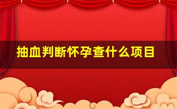 抽血判断怀孕查什么项目