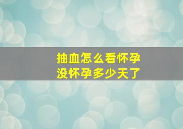 抽血怎么看怀孕没怀孕多少天了