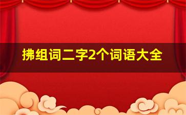 拂组词二字2个词语大全