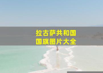 拉古萨共和国国旗图片大全