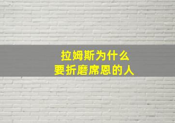 拉姆斯为什么要折磨席恩的人