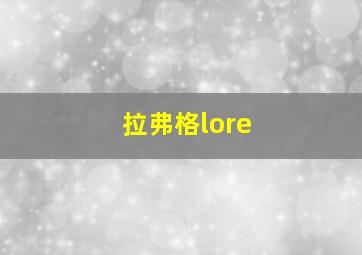 拉弗格lore