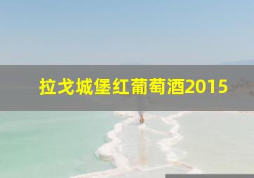 拉戈城堡红葡萄酒2015