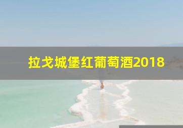 拉戈城堡红葡萄酒2018