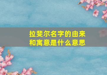 拉斐尔名字的由来和寓意是什么意思