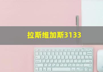 拉斯维加斯3133