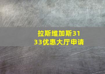 拉斯维加斯3133优惠大厅申请