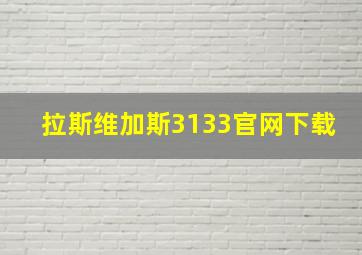 拉斯维加斯3133官网下载