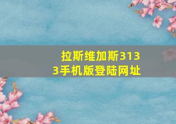 拉斯维加斯3133手机版登陆网址