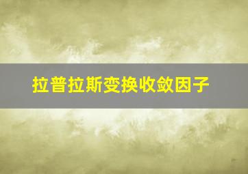 拉普拉斯变换收敛因子