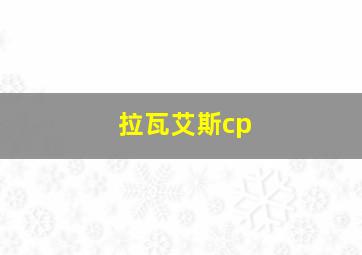 拉瓦艾斯cp