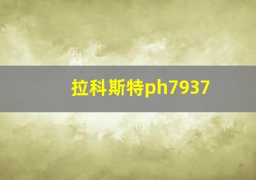 拉科斯特ph7937