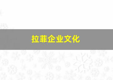 拉菲企业文化