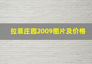 拉菲庄园2009图片及价格