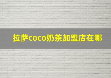 拉萨coco奶茶加盟店在哪