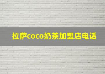 拉萨coco奶茶加盟店电话