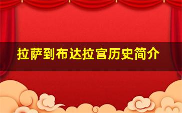 拉萨到布达拉宫历史简介