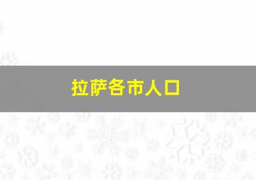 拉萨各市人口