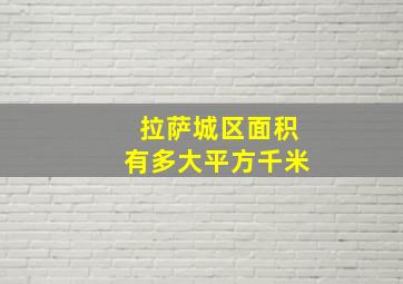 拉萨城区面积有多大平方千米