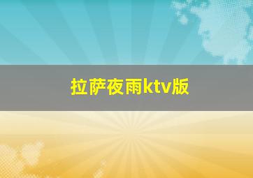 拉萨夜雨ktv版