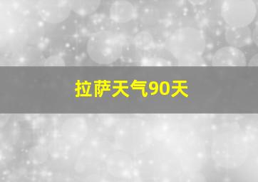 拉萨天气90天