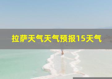 拉萨天气天气预报15天气