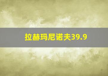 拉赫玛尼诺夫39.9