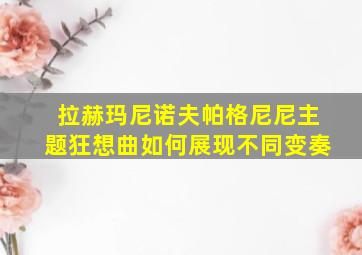 拉赫玛尼诺夫帕格尼尼主题狂想曲如何展现不同变奏